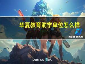华夏教育助学单位怎么样