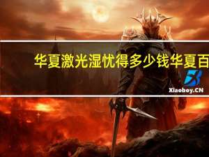 华夏激光湿忧得多少钱 华夏百川是正规公司吗