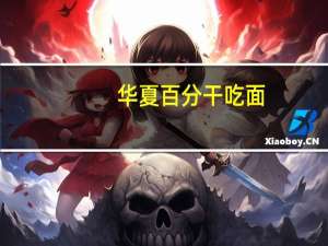 华夏百分 干吃面(爆椒牛肉)卡路里是多少