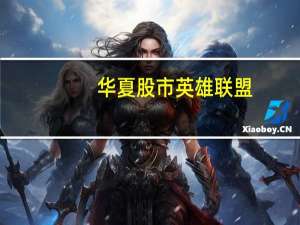 华夏股市英雄联盟：正规吗？为何一夜爆仓身无分文？