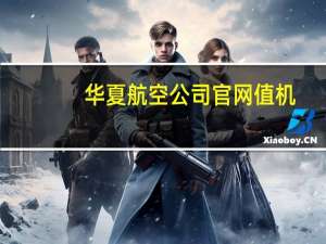华夏航空公司官网值机（华夏航空网上值机）
