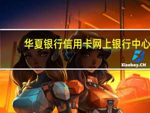 华夏银行信用卡网上银行中心