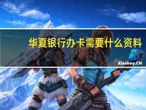华夏银行办卡需要什么资料