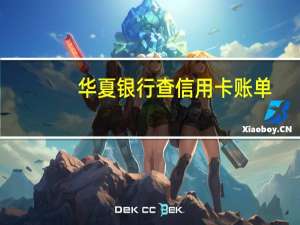 华夏银行查信用卡账单（华夏银行信用卡办理进度怎么查询）