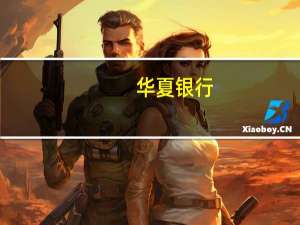 华夏银行：上半年净利润121.14亿元 同比增长5.07%