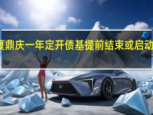 华夏鼎庆一年定开债基提前结束 或启动比例配售