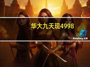 华大九天现4998.98万元折价大宗交易折价率0.7%