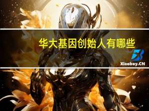 华大基因创始人有哪些