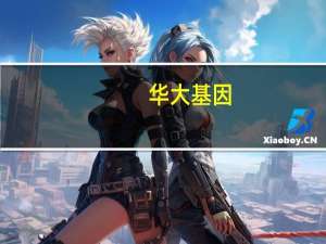 华大基因：全资子公司产品获得IVDR CE认证