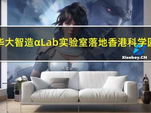 华大智造αLab实验室落地香港科学园