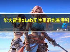 华大智造αLab实验室落地香港科学园