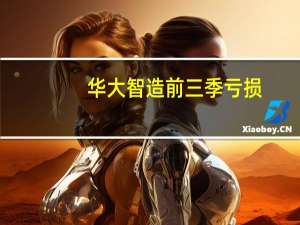华大智造前三季亏损：加速海外拓展投入增加研发占营收近三成
