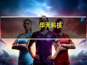 华天科技：控股股东拟增持公司股份不低于3000万元