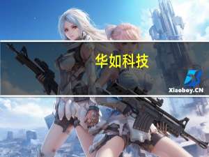 华如科技：传闻将收购人形机器人公司不属实
