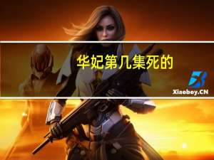 华妃第几集死的