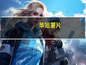 华妞 薯片(番茄味)的热量是多少