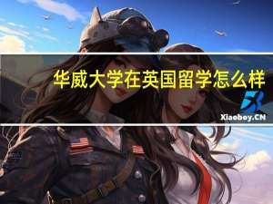 华威大学在英国留学怎么样