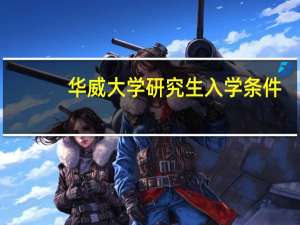 华威大学研究生入学条件