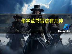 华字草书写法有几种（华字草书写法）