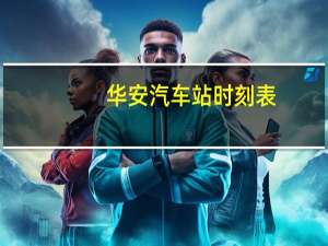 华安汽车站时刻表