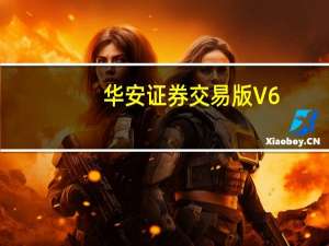 华安证券交易版 V6.0.118.4 官方最新版（华安证券交易版 V6.0.118.4 官方最新版功能简介）