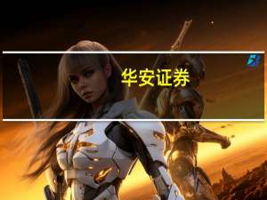 华安证券：光伏玻璃行业出现盈利拐点