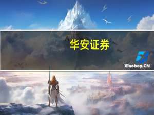 华安证券：关注自主崛起带来的汽车零部件增量机会