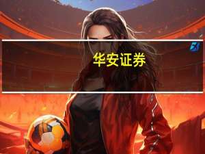 华安证券：本轮生猪产能去化最迟将于2024年上半年结束猪价有望迎来新一轮上涨