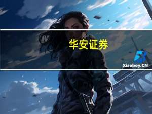 华安证券：飞天提价落地贵州茅台打开行业成长通路