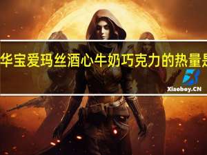 华宝 爱玛丝酒心牛奶巧克力的热量是多少