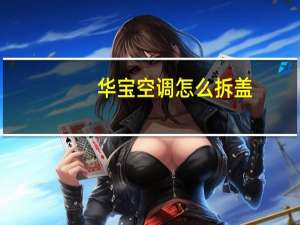 华宝空调怎么拆盖