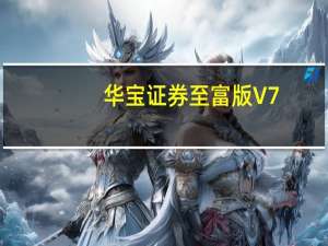 华宝证券至富版 V7.70 官方最新版（华宝证券至富版 V7.70 官方最新版功能简介）