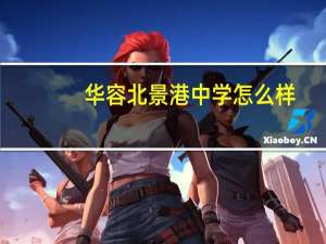 华容北景港中学怎么样
