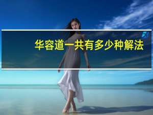华容道一共有多少种解法