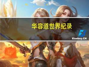 华容道世界纪录