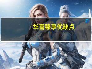 华富臻享优缺点