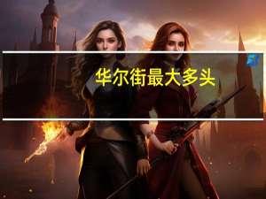 华尔街最大多头：债券收益率飙升不可持续年底前美股有望大幅走高