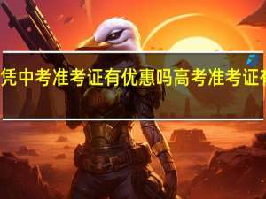 华山凭中考准考证有优惠吗 高考准考证有什么福利