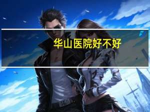 华山医院好不好，华山医院的耳鼻喉科好挂吗