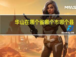 华山在哪个省哪个市哪个县