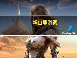 华山导游词