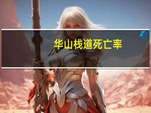 华山栈道死亡率（华山栈道每年死多少人）