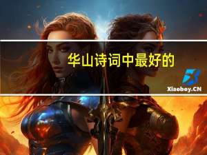 华山诗词中最好的
