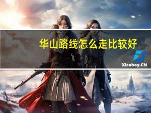 华山路线怎么走比较好