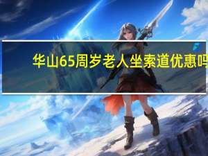 华山65周岁老人坐索道优惠吗