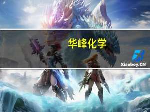 华峰化学：己二酸扩建项目（六期）试生产