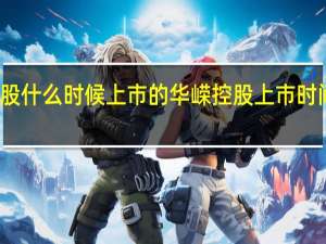 华嵘控股什么时候上市的华嵘控股上市时间是什么时候