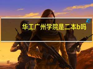 华工广州学院是二本b吗