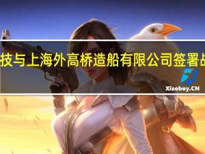 华工科技与上海外高桥造船有限公司签署战略合作协议