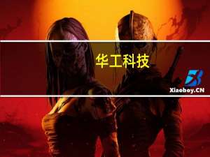 华工科技：“公司自主研发的高端晶圆激光切割装备核心零部件100%国产化” 信息属实